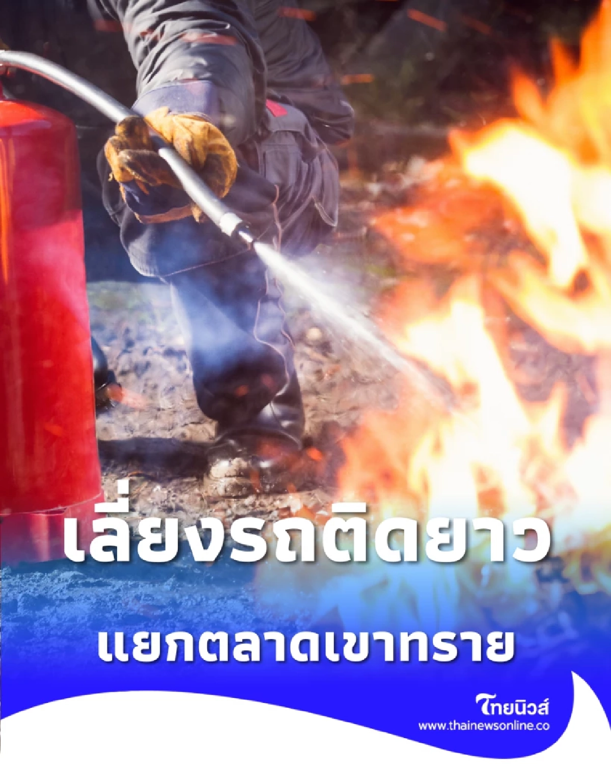 ปภ. แจ้งเหตุเพลิงไหม้ร้านค้า แยกตลาดเขาทราย ทับคล้อ เลี่ยงรถติดยาว