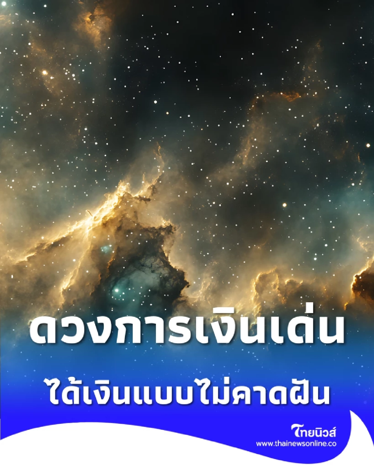 6 ราศี ดวงการเงินโดดเด่น มีเกณฑ์รับโชคส่งท้ายเดือน