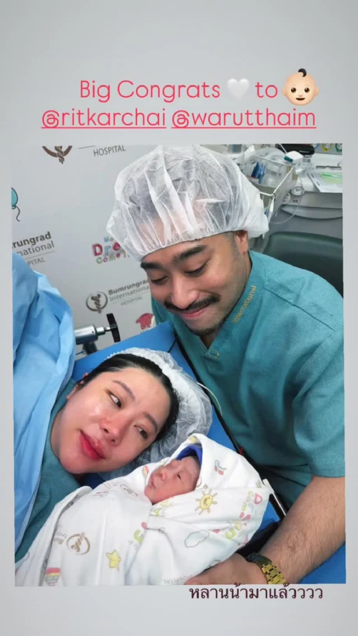  ยินดีต้อนรับสมาชิกใหม่ “เนย วรัฐฐา” ให้กำเนิดลูกชายคนแรก