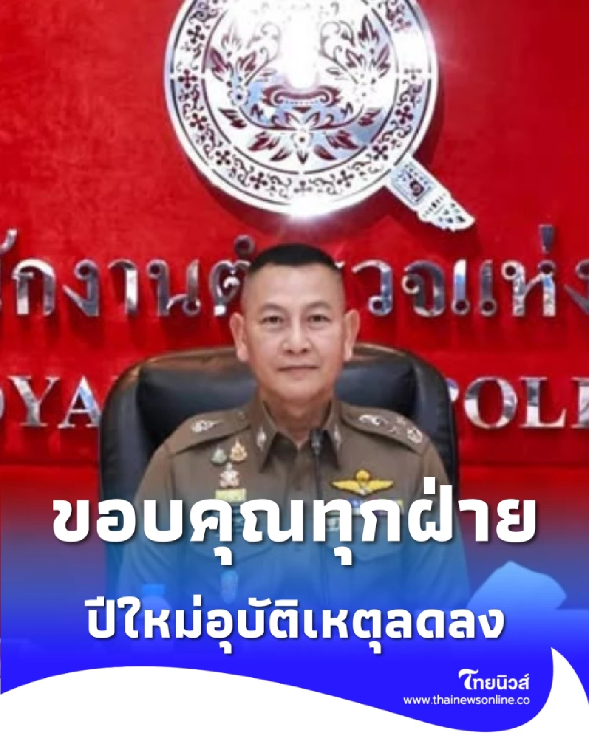 สถิติปีใหม่ 69 ฝากบ้านพุ่ง 9,000 หลัง ผบ.ตร.เผยอุบัติเหตุลดลง