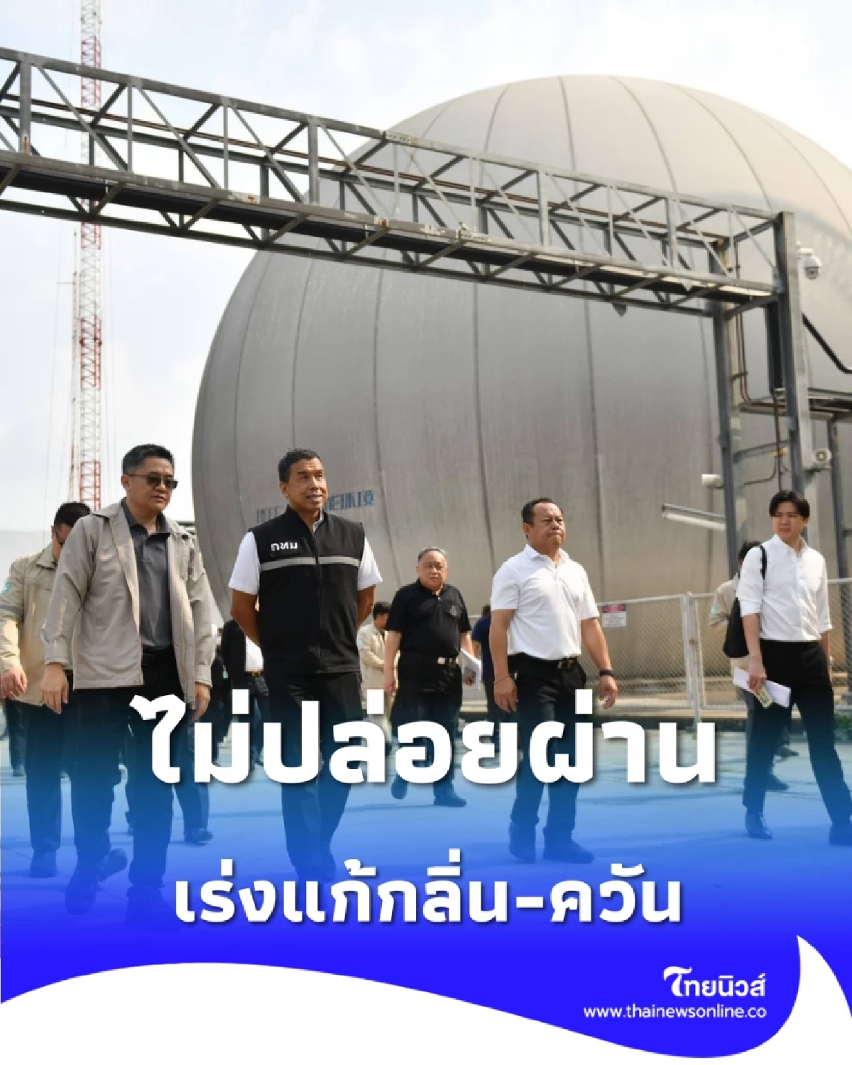 ไม่ปล่อยผ่าน ผู้ว่าฯ ชัชชาติ ลุยอ่อนนุช เร่งแก้กลิ่น-ควัน ลดผลกระทบชุมชนตรงจุด