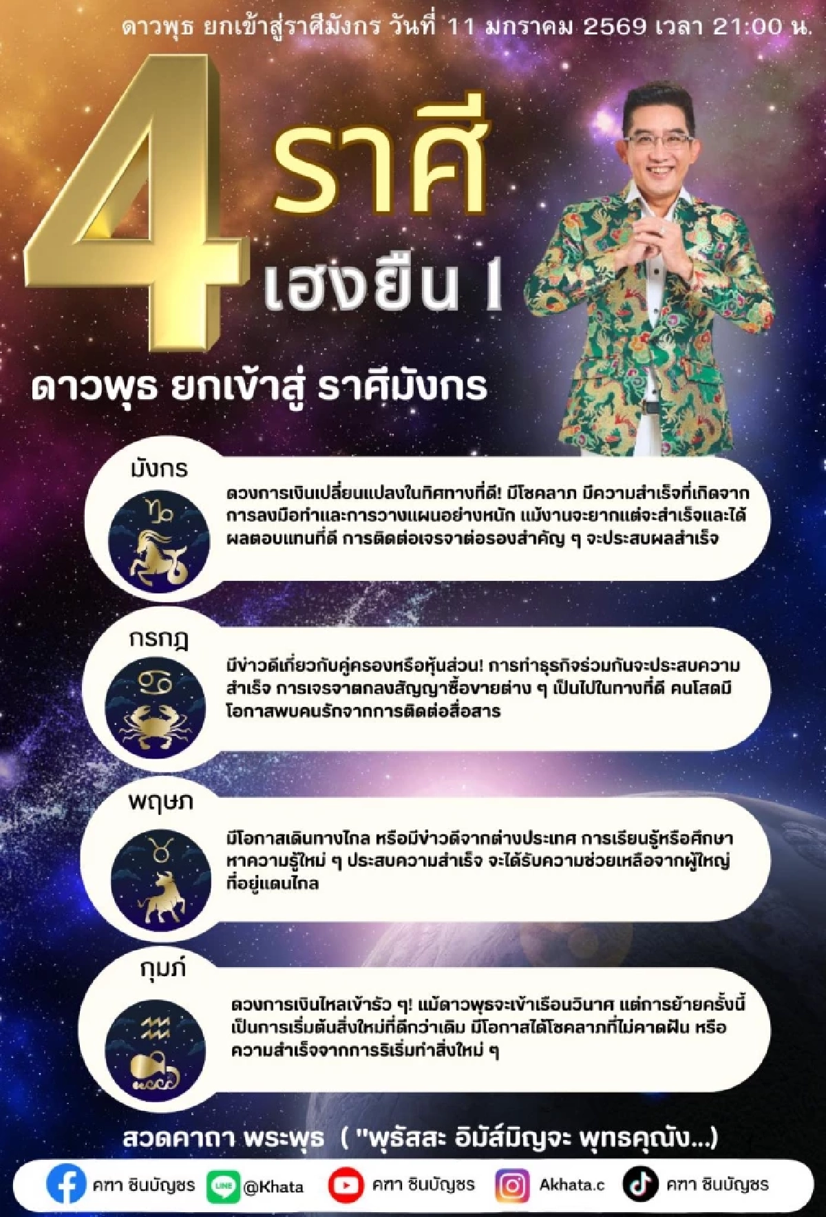 4 ราศี เฮงยืนหนึ่ง อ.คฑา ขี้ ดาวพุธย้าย โชคลาภ เงินไหลเข้ารัว ๆ