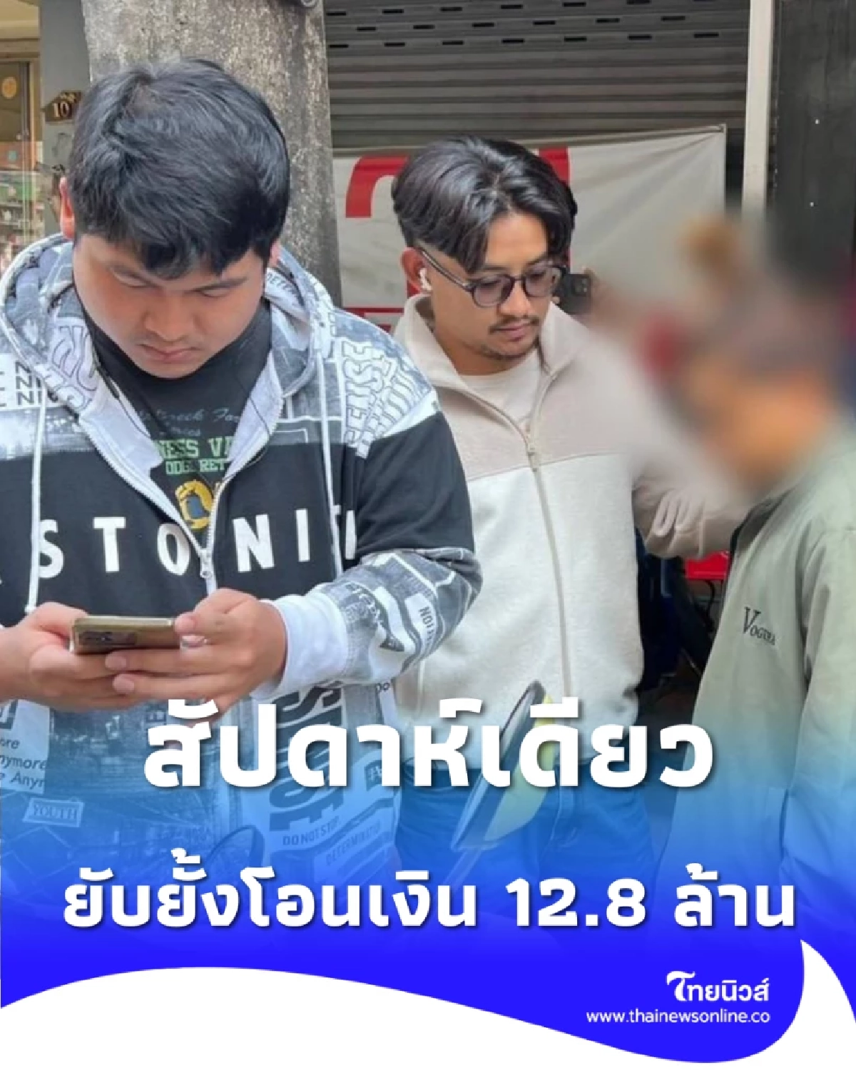 ศูนย์ต่อต้านการฉ้อโกง เดินหน้าปราบสแกมเมอร์ ยับยั้งโอนเงิน 12.8 ล้านบาท