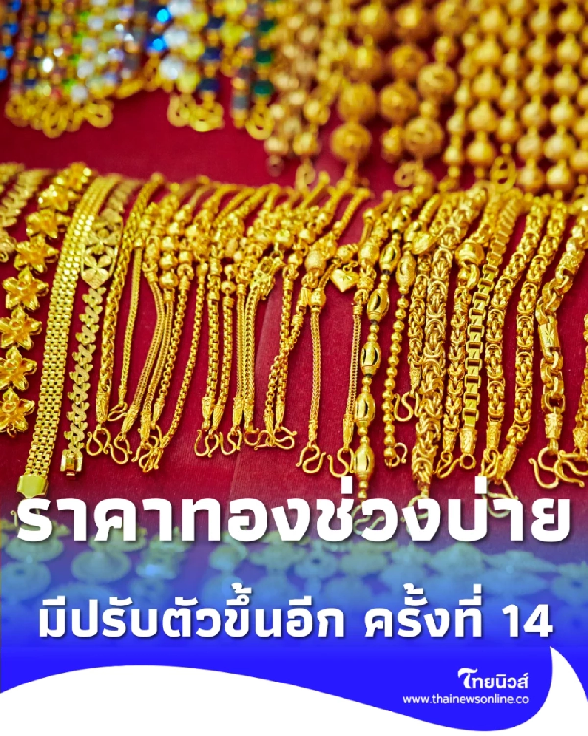 อัปเดตราคาทอง 12 ม.ค. 69 ราคาทองมีปรับตัวขึ้นอีก ครั้งที่ 14