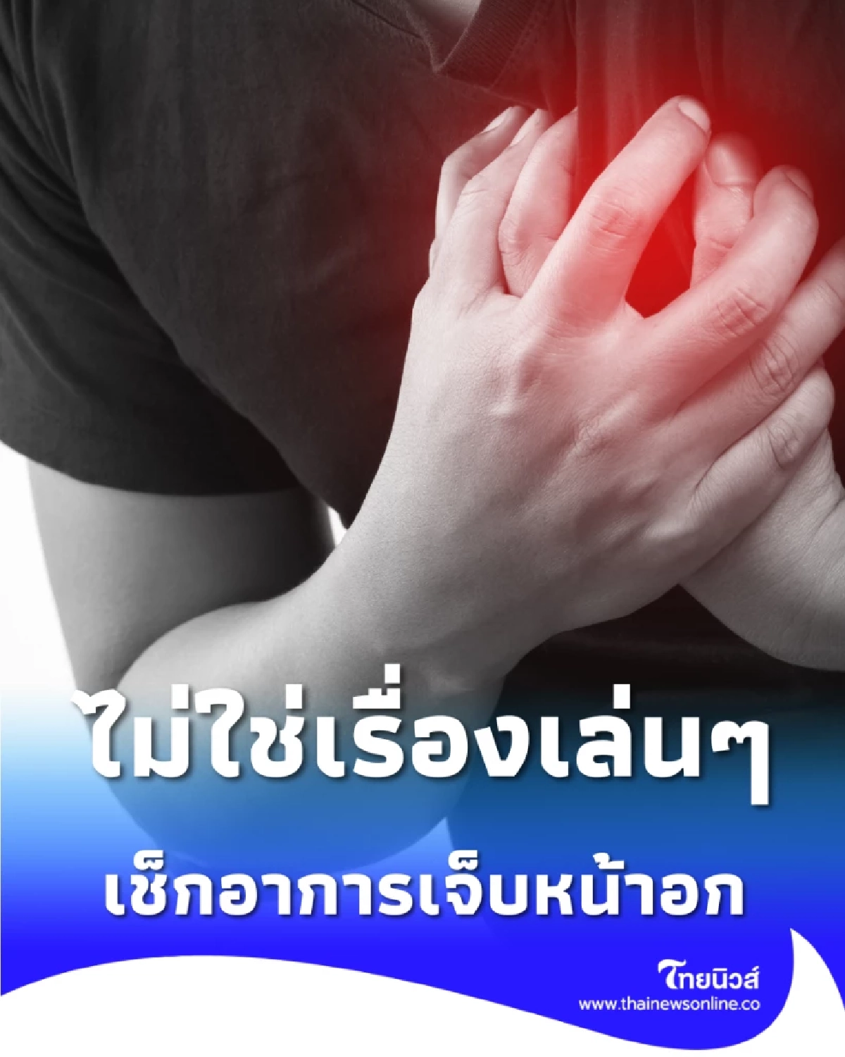 เช็กอาการเจ็บหน้าอก แบบไหนแค่กรดไหลย้อน แบบไหนเสี่ยงหัวใจวาย