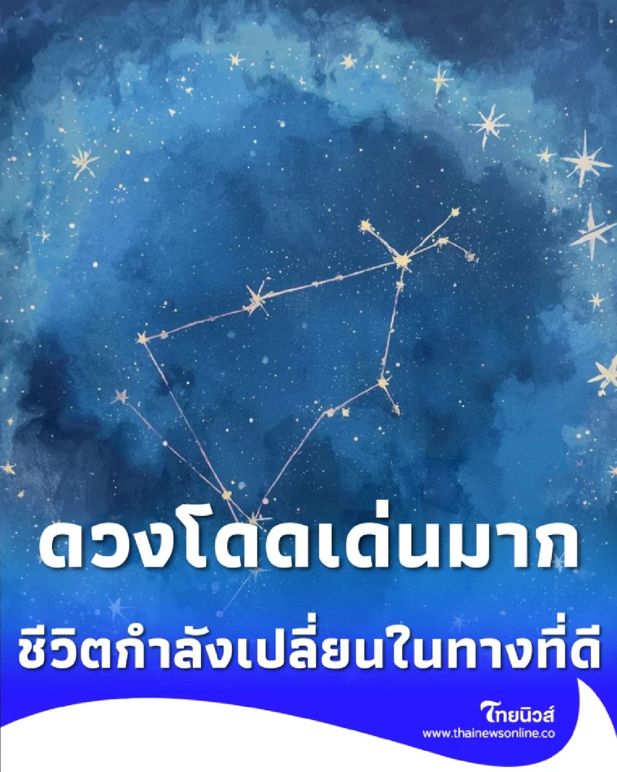 เปิดราศีคนดวงดี 1 ราศี ดวงโดดเด่น จังหวะชีวิตกำลังเปลี่ยนไปในทางที่ดี