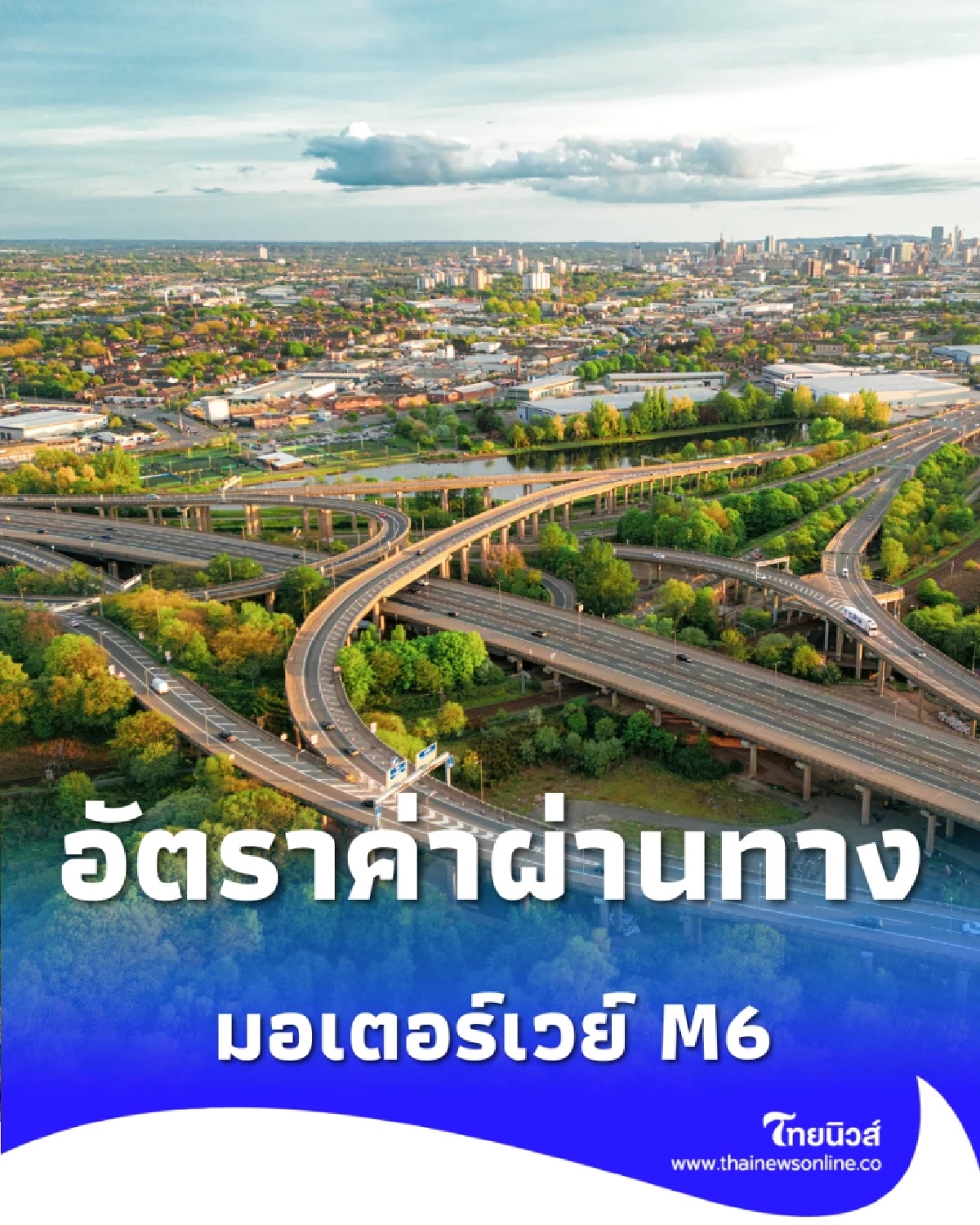 เปิดอัตราค่าผ่านทาง มอเตอร์เวย์ M6 บางปะอิน-โคราช ต้องจ่ายเท่าไหร่