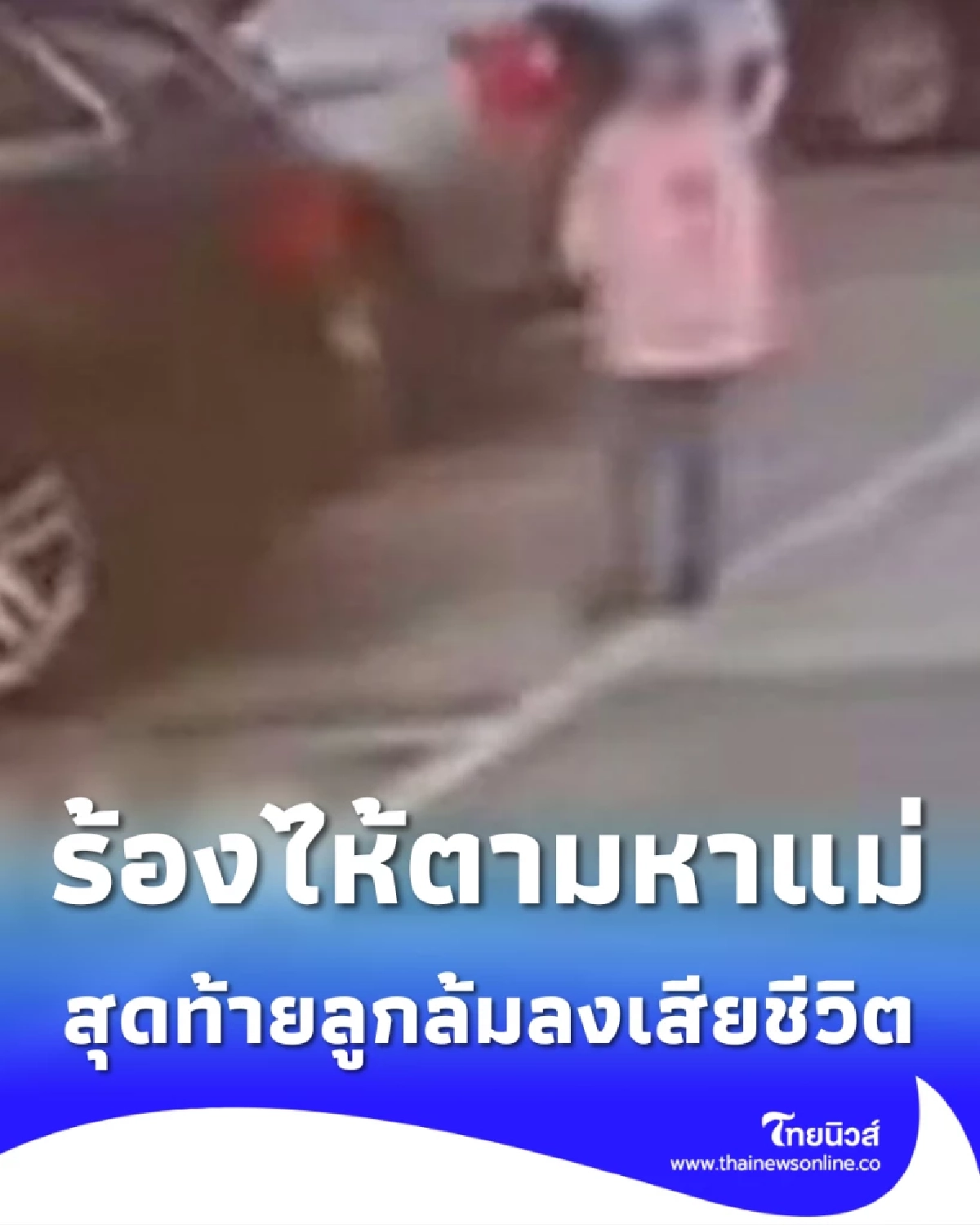 แม่ซ่อนตัวหวังให้ลูกไม่ตาม สุดท้ายด.ญ.ร้องไห้ - ล้มลงเสียชีวิต