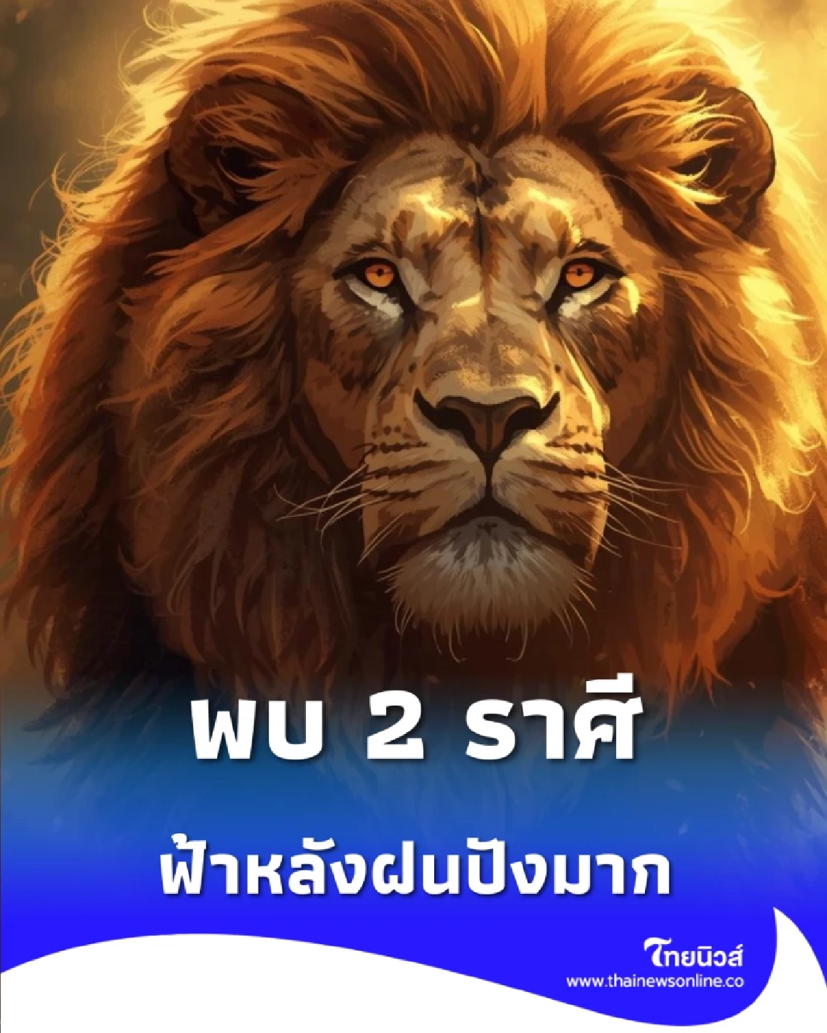 2 ราศี หมดคราวเคราะห์ สิ่งที่เสียไปจะได้ของใหม่ที่ดีกว่าคืนมา