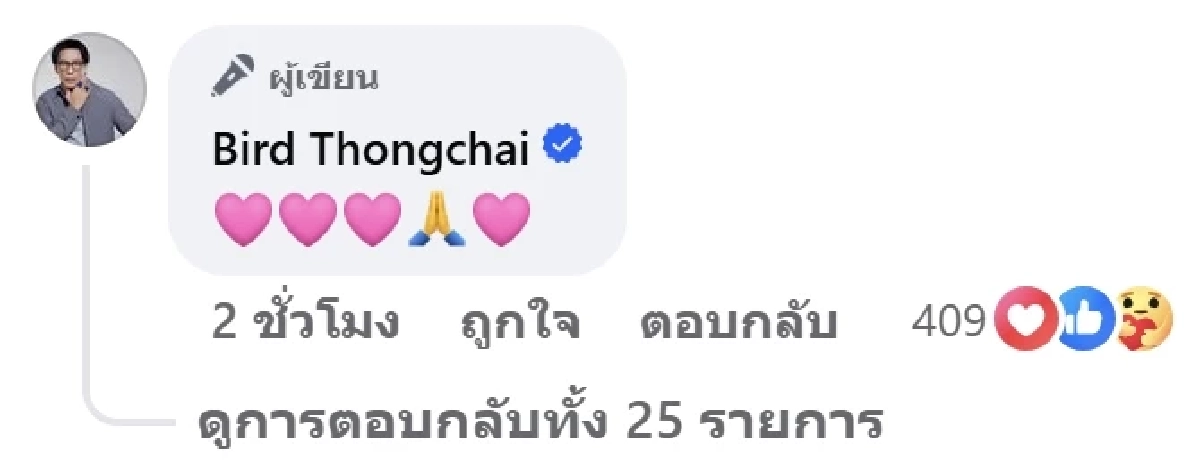 นักร้องดัง เบิร์ด ธงไชย รายงานตัว หลังแฟนคลับเป็นห่วงสุขภาพ