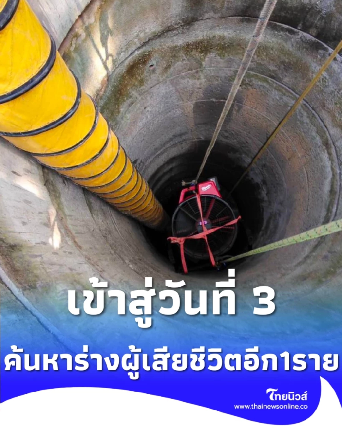 กู้ภัยฯ ทำงานแข่งกับเวลา ค้นหาร่างครูเล็ก-พี่สาว หลังเหตุสลดผ่านไปกว่า 12 ชม.