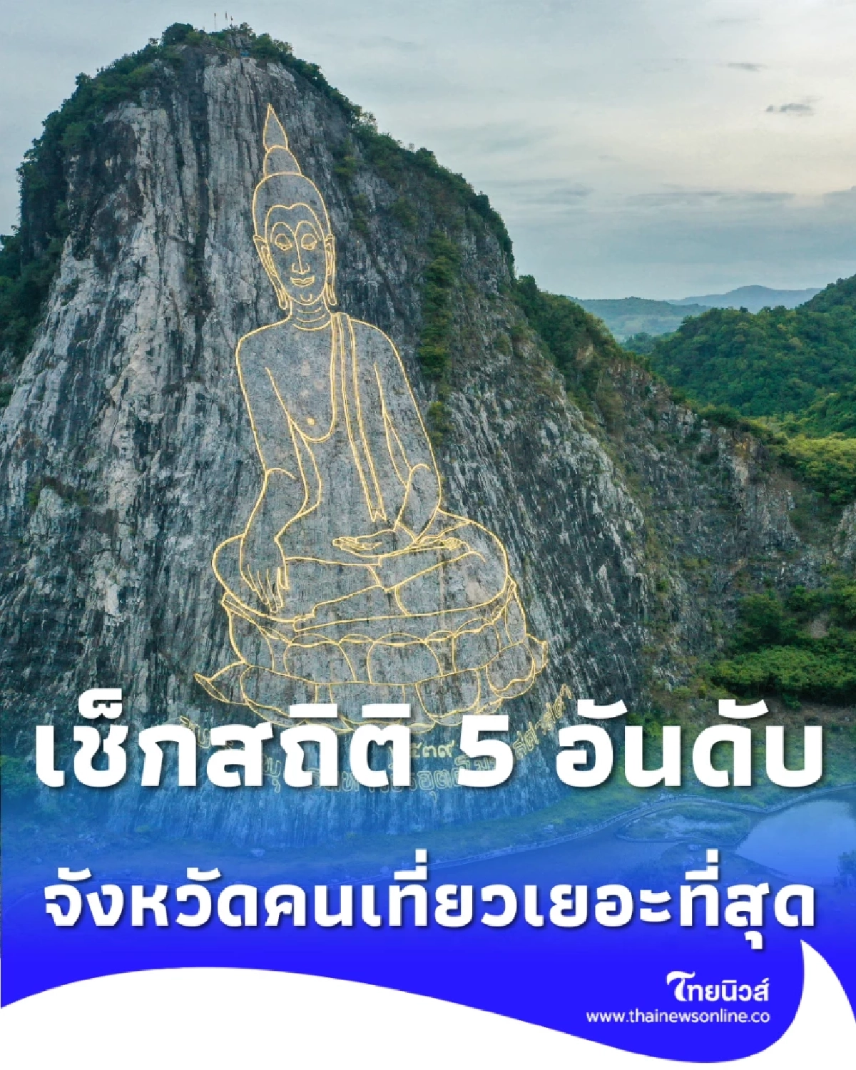 เช็กสถิติ 5 อันดับจังหวัดคนเที่ยวเยอะที่สุด ส่งท้ายปีเก่าต้อนรับปีใหม่