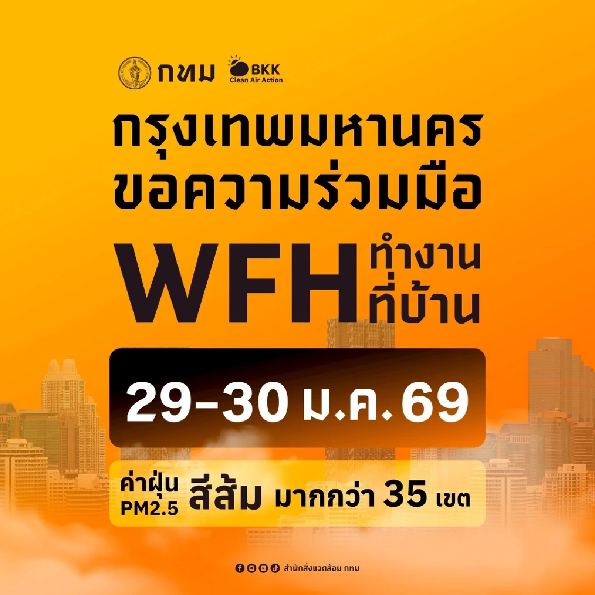 กทม. ขอความร่วมมือ WFH ช่วง 29–30 ม.ค. 2569 คาดการณ์ฝุ่น PM2.5 พุ่ง