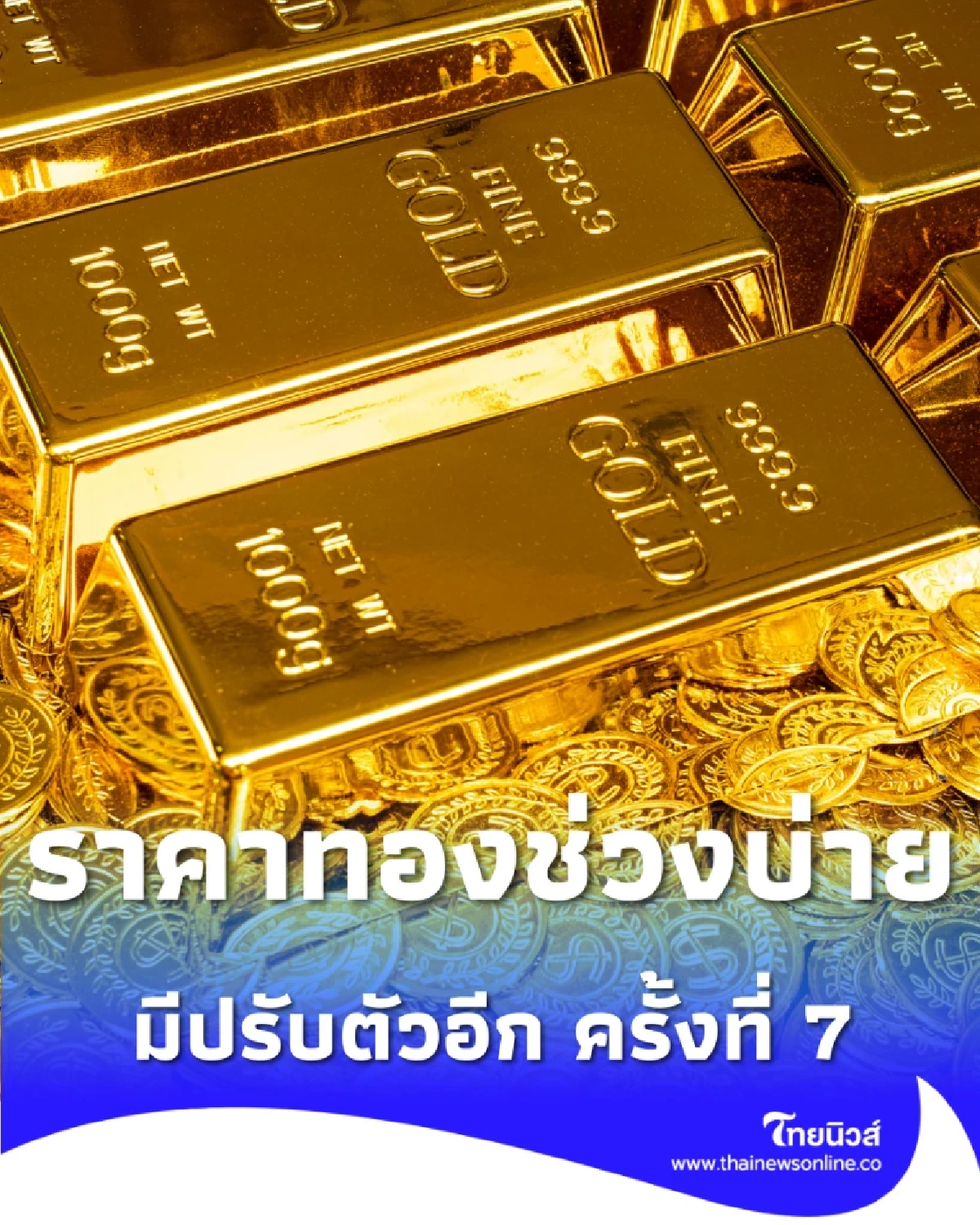 อัปเดตราคาทองช่วงบ่าย 12 ก.พ. 2569 ราคาทองมีปรับตัวอีก ครั้งที่ 7