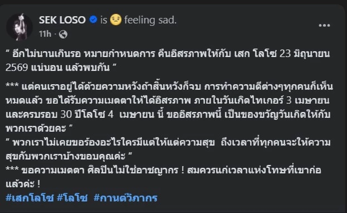 FC แห่ยินดี เผยวันที่ "เสก โลโซ" จะได้รับอิสรภาพ อีกไม่นานเกินรอ 