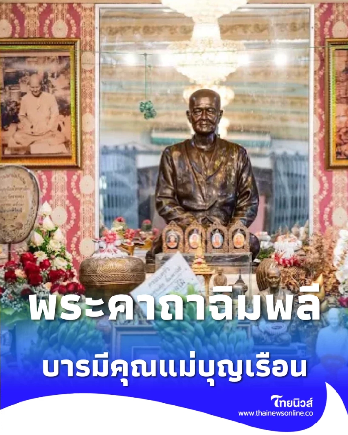 บารมีคุณแม่บุญเรือน เปิดพระคาถาฉิมพลี สวดบทนี้ชีวิตเป็นมงคล