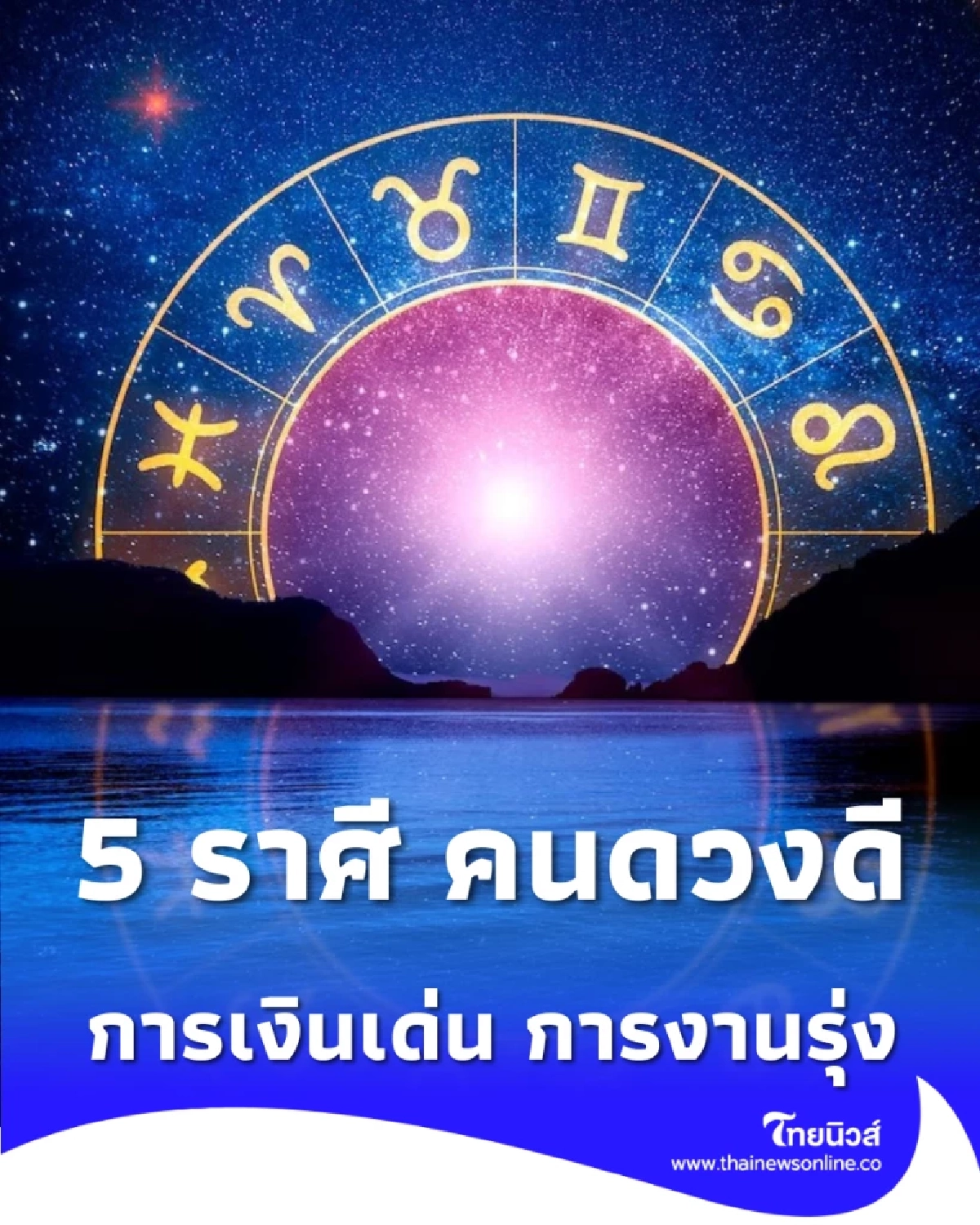 5 ราศี คนดวงดีเดือนมีนาคม 2569 การเงินเด่น การงานรุ่ง