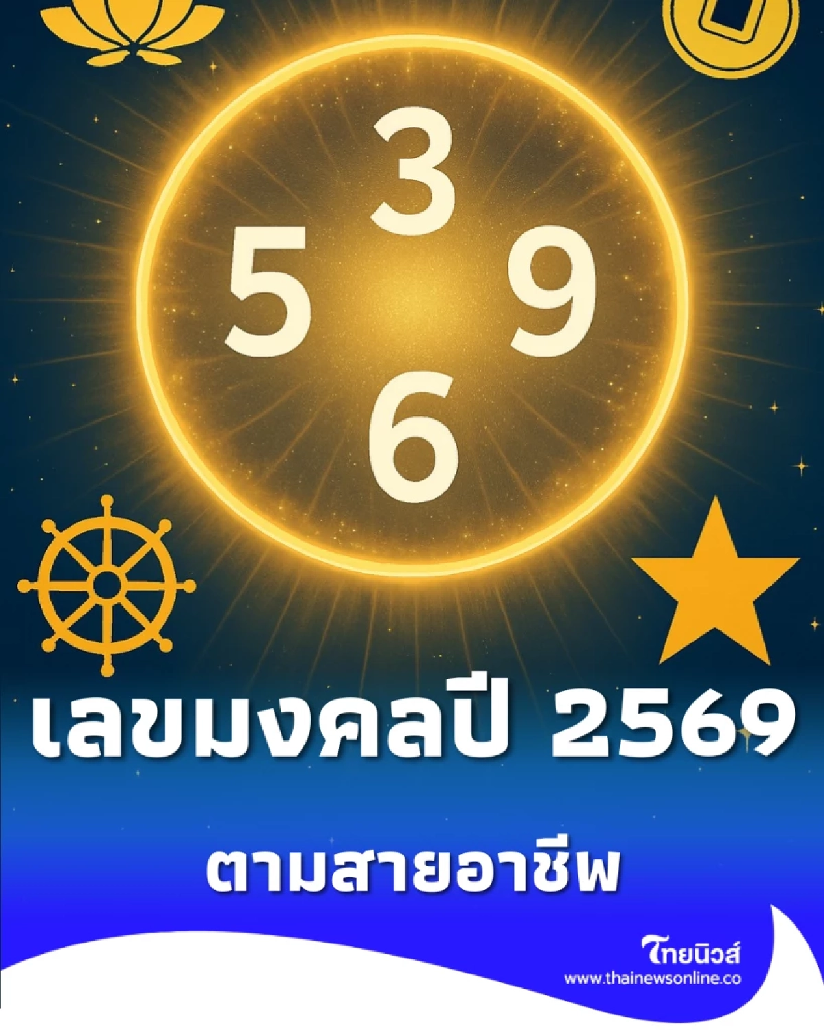 เลิกใช้เลขสุ่ม เปิดลิสต์เบอร์มงคลปี 69 แยกตามสายอาชีพ