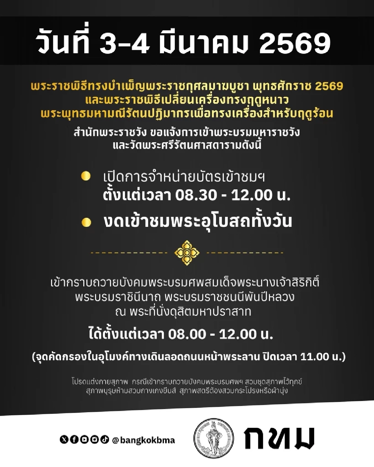 เช็ก ปรับเวลาเข้าชมพระบรมมหาราชวัง 3-4 มี.ค. นี้ พร้อมข้อกำหนดแต่งกาย
