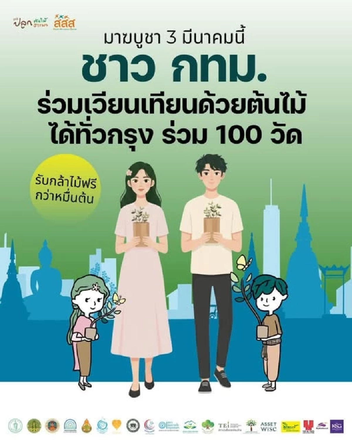 เวียนเทียนด้วยต้นไม้ 3 มีนานี้ เปลี่ยน กทม. ให้เขียวแบบแลนด์สไลด์