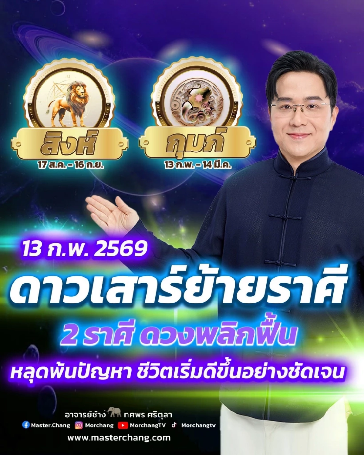 หมอช้าง เคาะดาวเสาร์ย้าย 2 ราศี ดวงพลิกฟื้น หลุดพ้นปัญหา