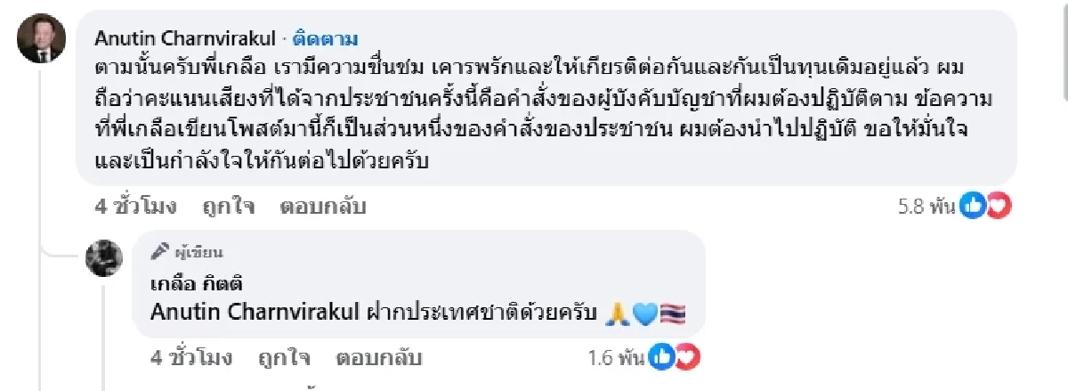 "อนุทิน" ตอบกลับ "เกลือ กิตติ" ทันที ลั่นพร้อมทำตามเสียงประชาชน