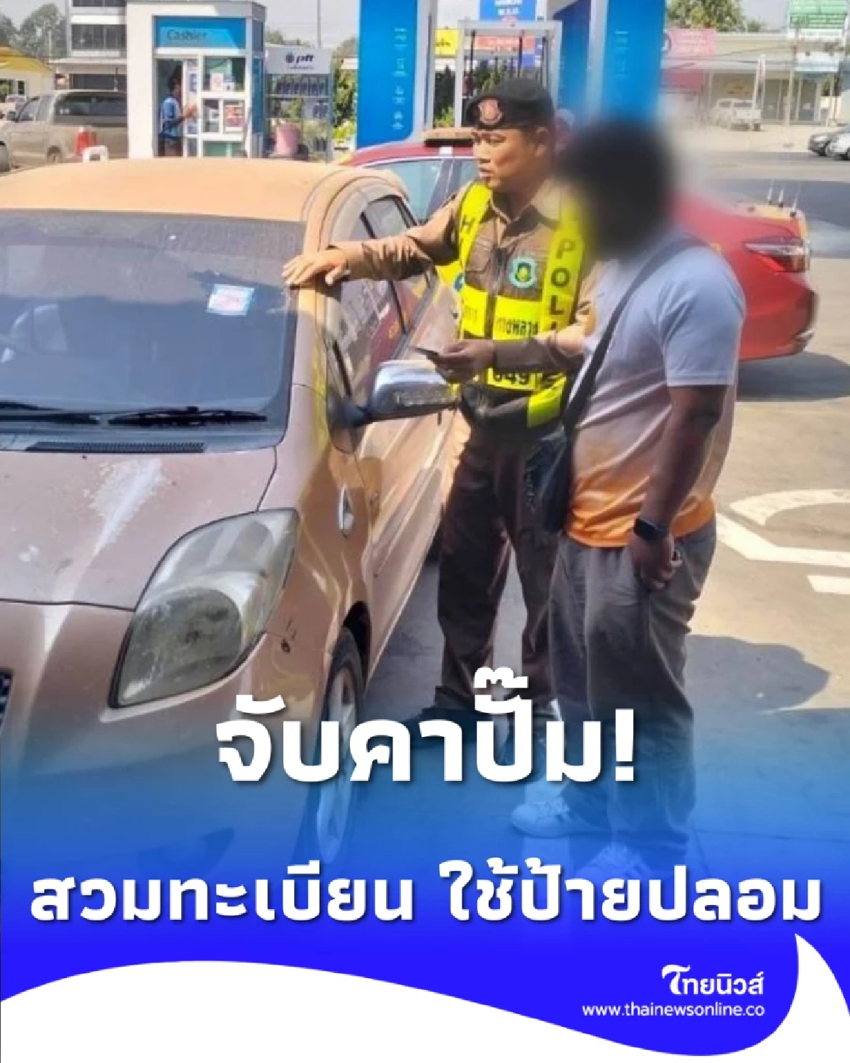 ตร.ทล.สุรินทร์ ตาไว จับพิรุธรถต้องสงสัยคาปั๊มน้ำมัน ป้องกันโจรกรรมบนทางหลวง