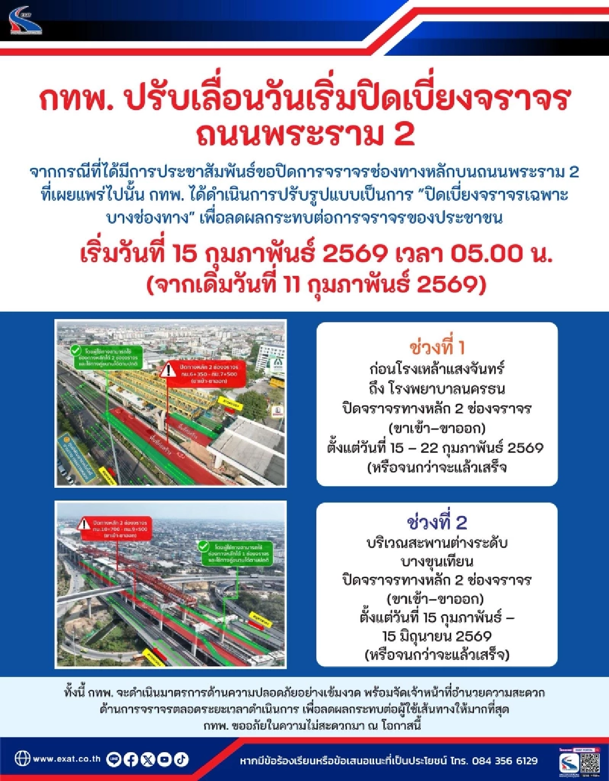 กทพ. ปรับเลื่อนวันเริ่มปิดเบี่ยงจราจรถนนพระราม 2 เริ่ม 15 ก.พ. 69