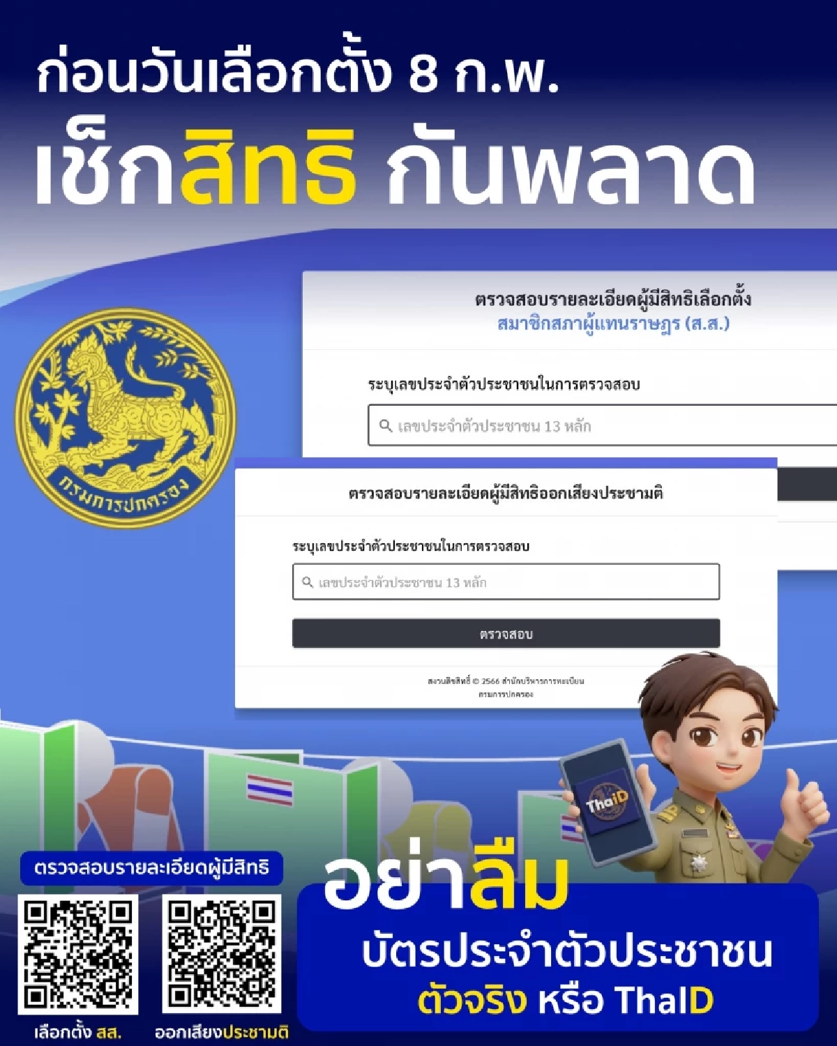 อย่าลืมเช็กสิทธิ! เลือกตั้ง 8 ก.พ. 2569 เตรียมเอกสารให้พร้อม