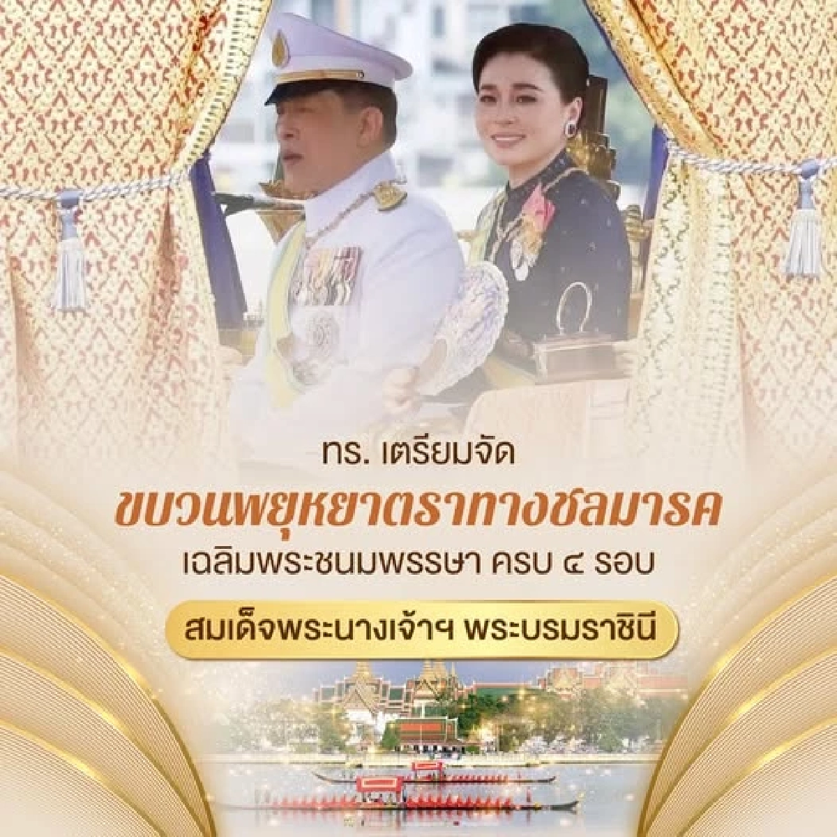 กองทัพเรือจัดใหญ่ ขบวนพยุหยาตราทางชลมารค ปี 69 เฉลิมพระเกียรติพระบรมราชินี 4 รอบ