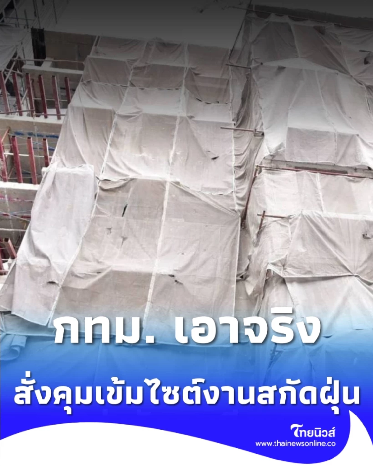 กทม. เอาจริง สั่งคุมเข้มไซต์งานสุขุมวิท 48 สกัดฝุ่นพิษ  PM2.5  