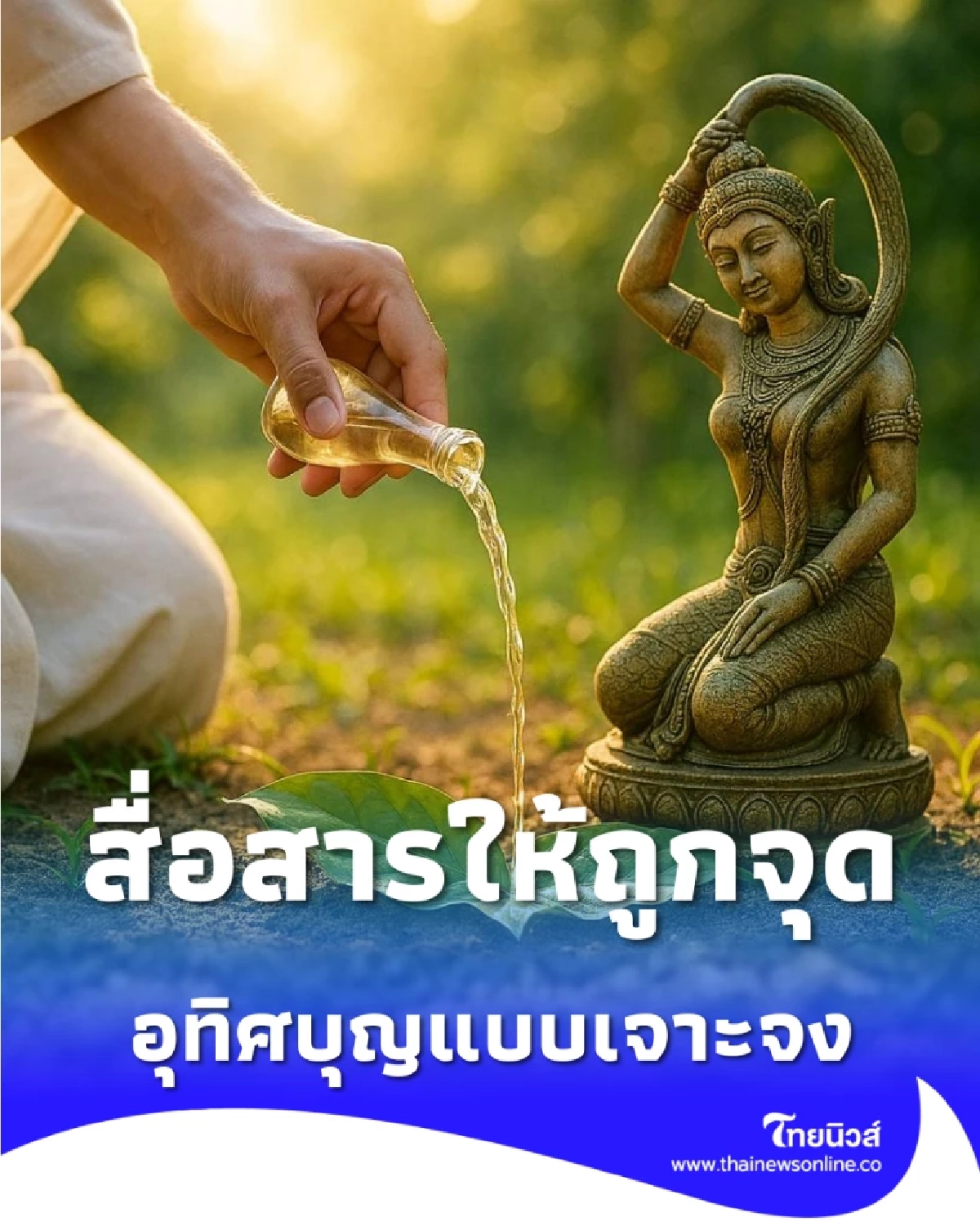 วิธีกรวดน้ำให้เจ้ากรรมนายเวรแบบเจาะจง ทำได้ง่ายมีไม่กี่ขั้นตอน