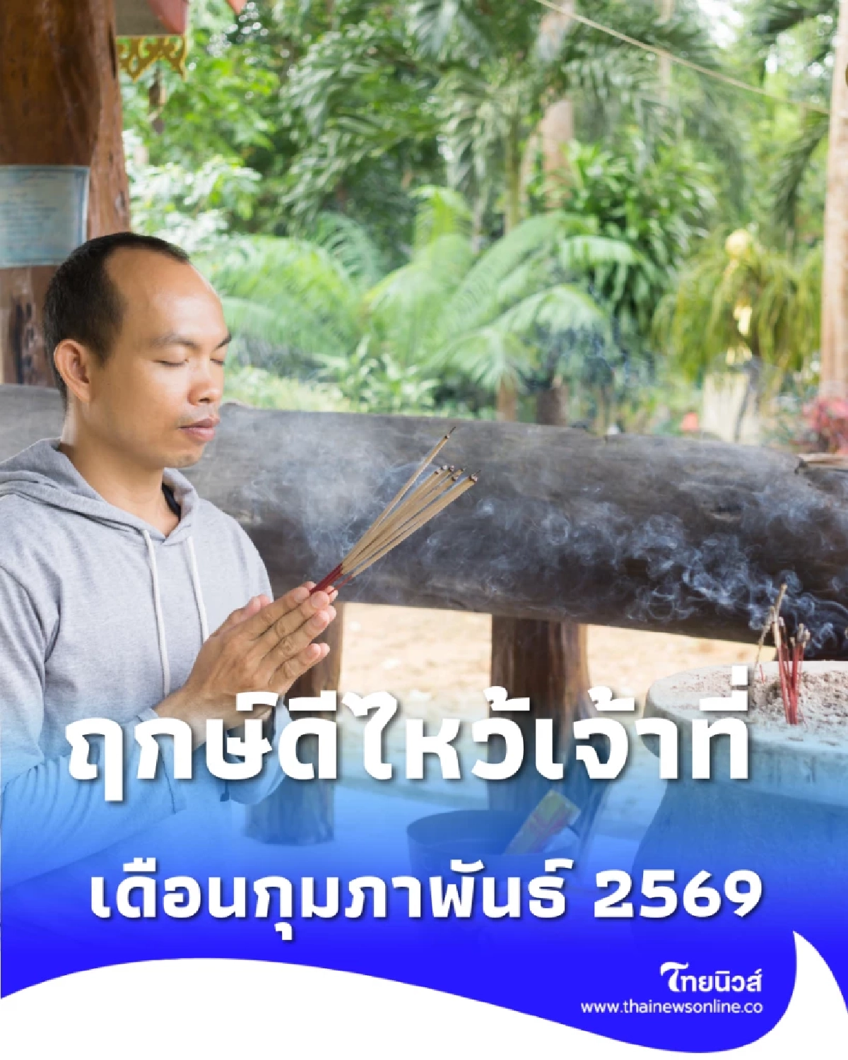 ฤกษ์ดีไหว้เจ้าที่ เดือนกุมภาพันธ์ 2569 มีวันไหนบ้าง