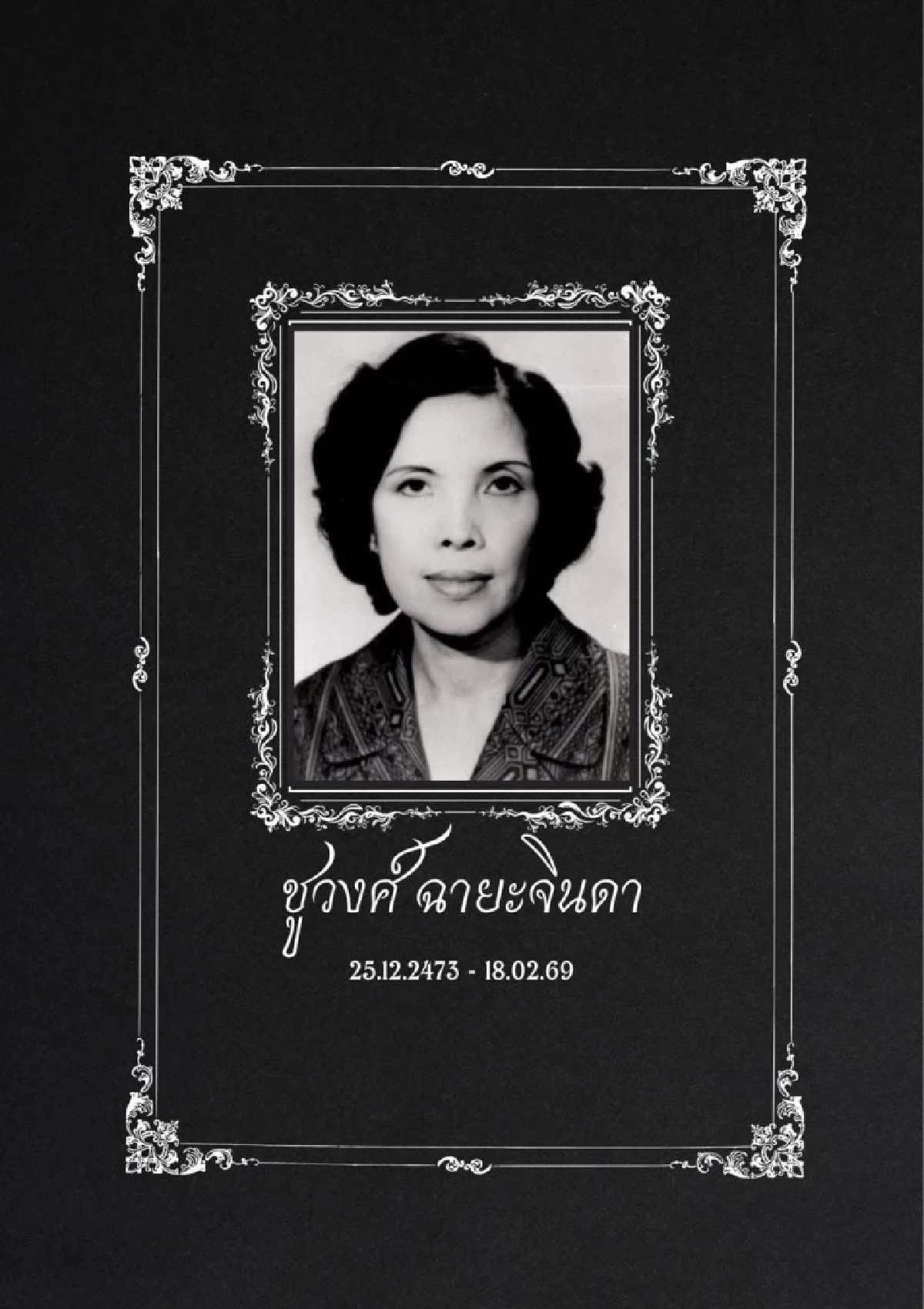 อาลัย "ชูวงศ์ ฉายะจินดา" นักเขียนดัง ปิดตำนานราชินีนวนิยายไทย