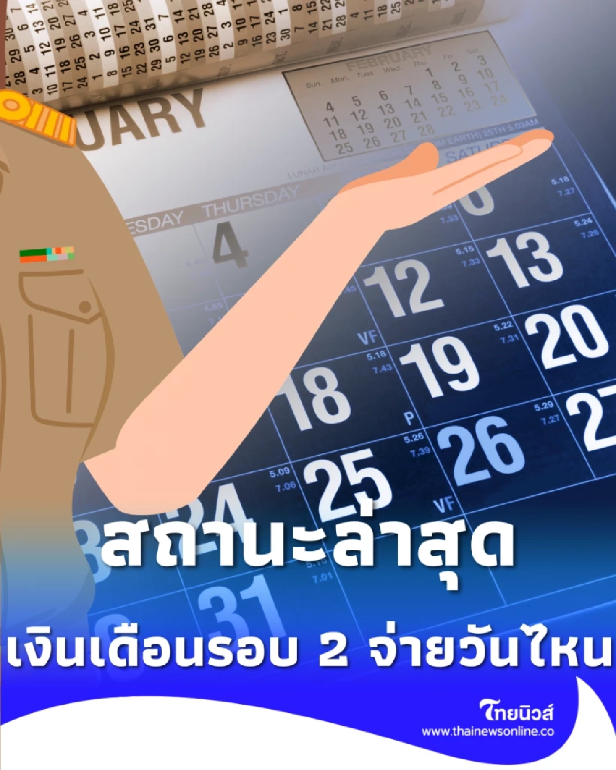 เปิดคิวโอนเงินข้าราชการ เดือน ก.พ. รอบล่าสุด พร้อมเงื่อนไขใหม่