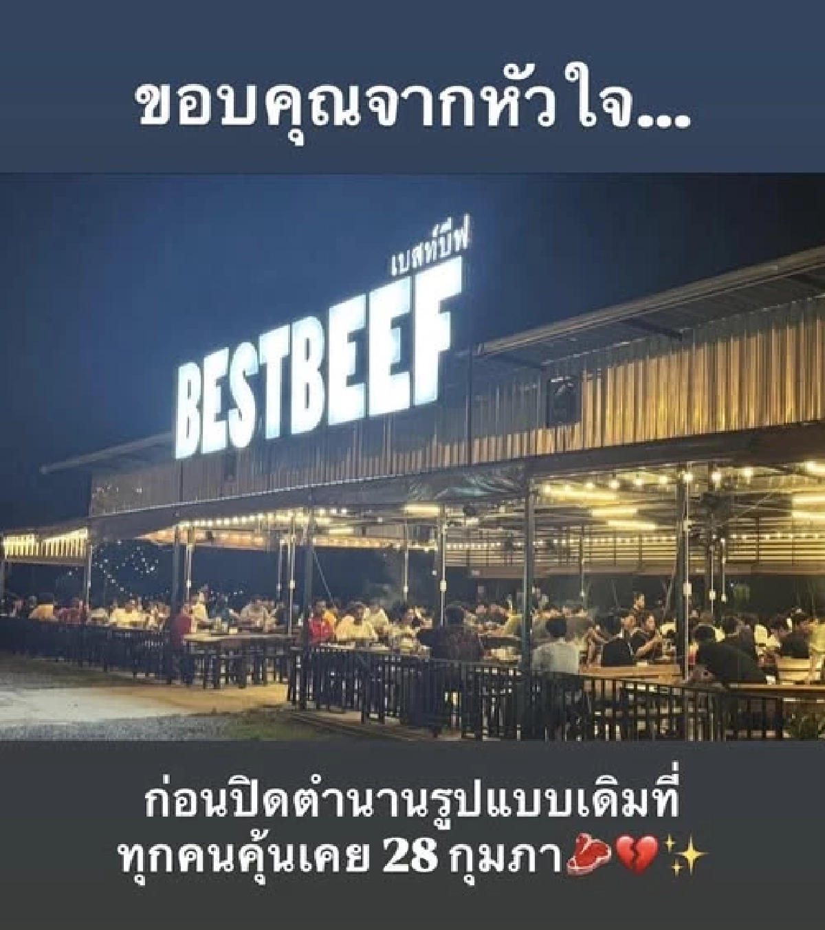 ร้านบุฟเฟต์ดัง ประกาศปิด 28 ก.พ.69 เพื่อปรับเปลี่ยนรูปแบบใหม่
