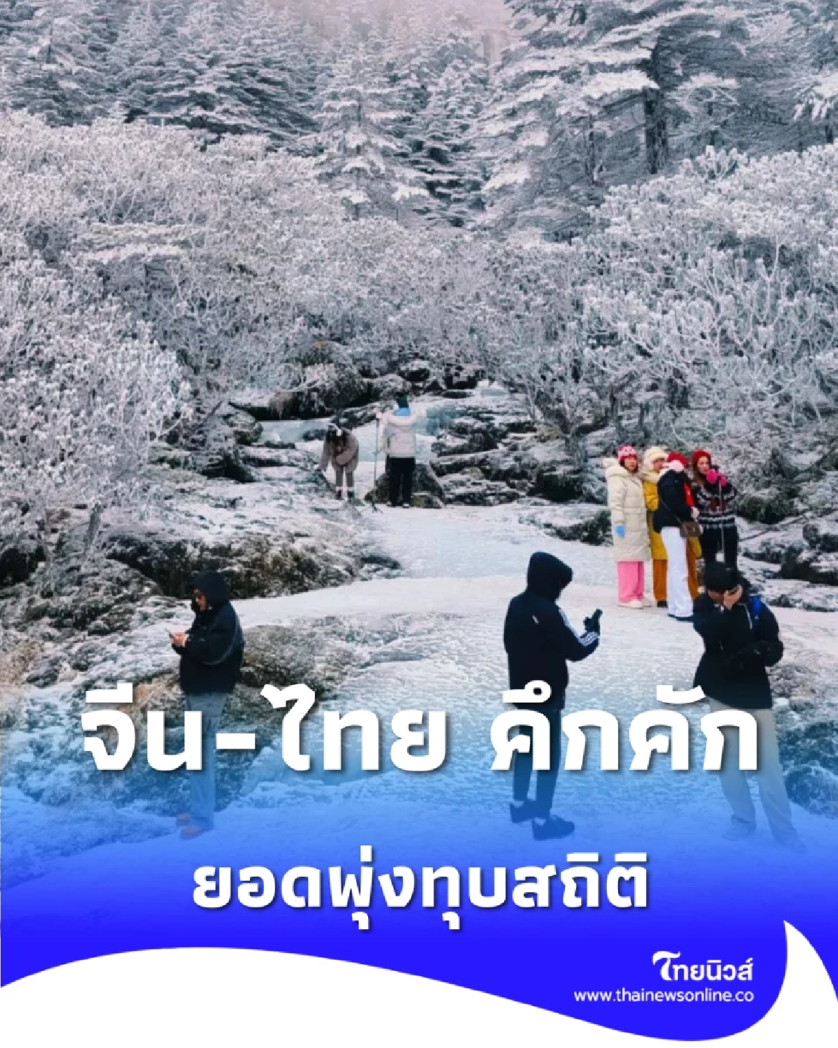 จีนเที่ยวไทย ไทยไปจีน ส่องปรากฏการณ์เที่ยวสวนทาง ยอดพุ่งทุบสถิติ