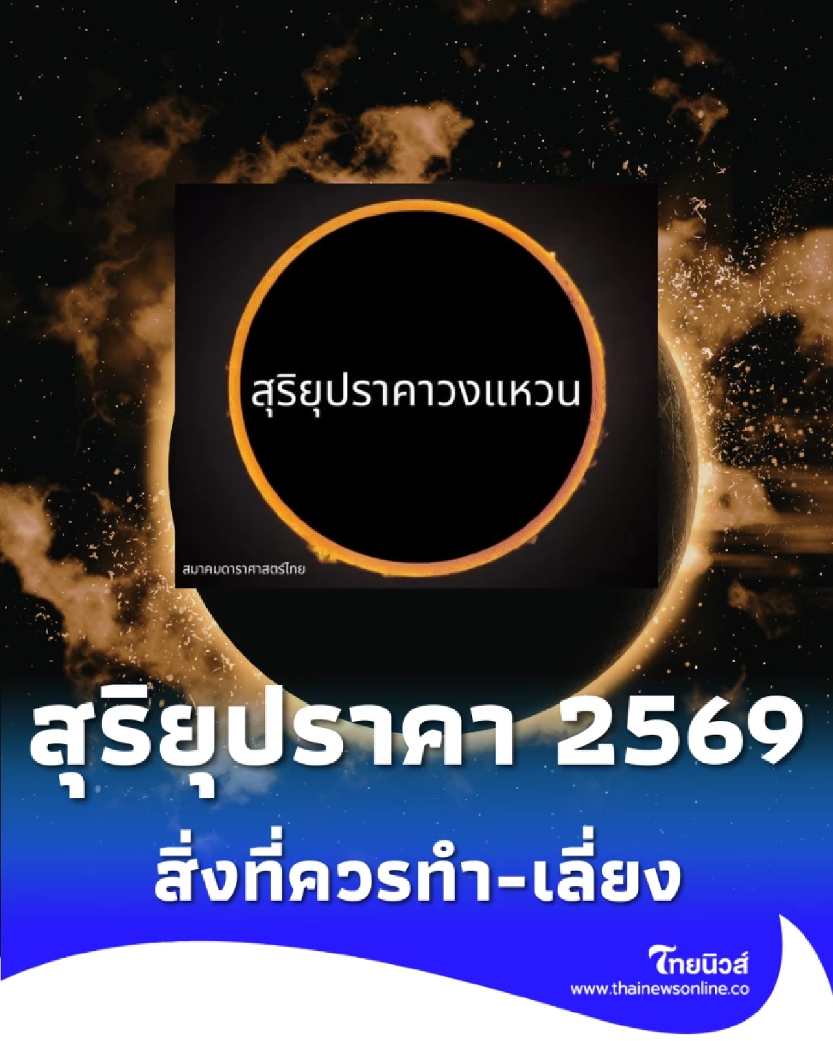 สุริยุปราคา 2569 เปิดความหมาย สิ่งที่ควรทำ-เลี่ยง คนไทยมองเห็นไหม