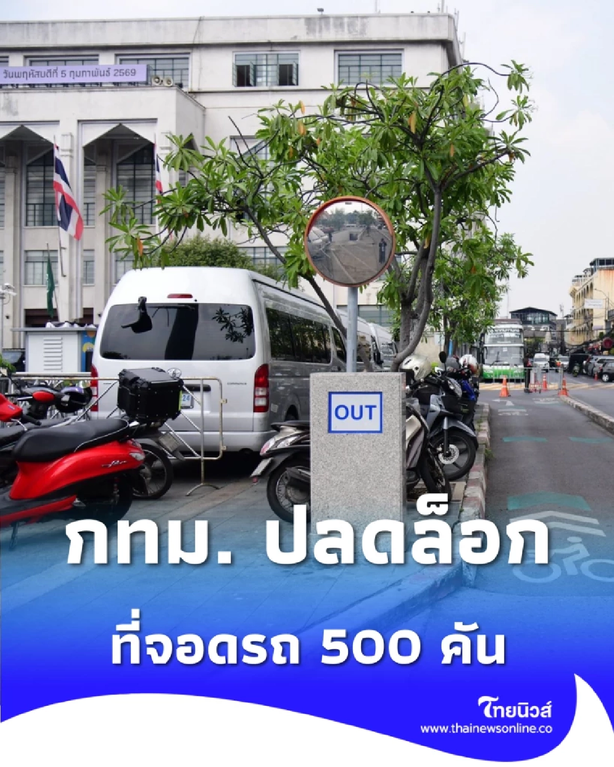 กทม. เปิดลานคนเมืองให้จอดจุใจ 500 คัน มอเตอร์ไซค์จอดฟรี-รถยนต์แค่ 20 บาท