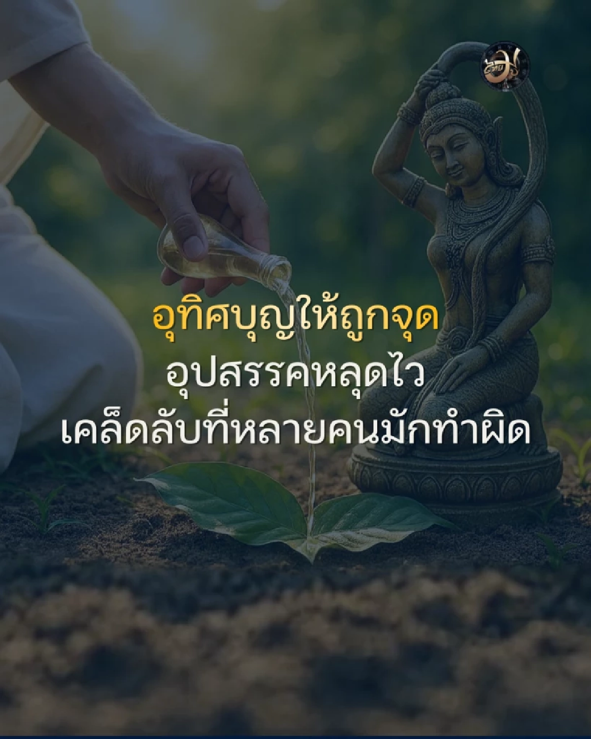 ไทยมูเตลู วิธีกรวดน้ำให้เจ้ากรรมนายเวรแบบเจาะจง ThaiMU ทำได้ง่ายมีไม่กี่ขั้นตอน Thaimutelu