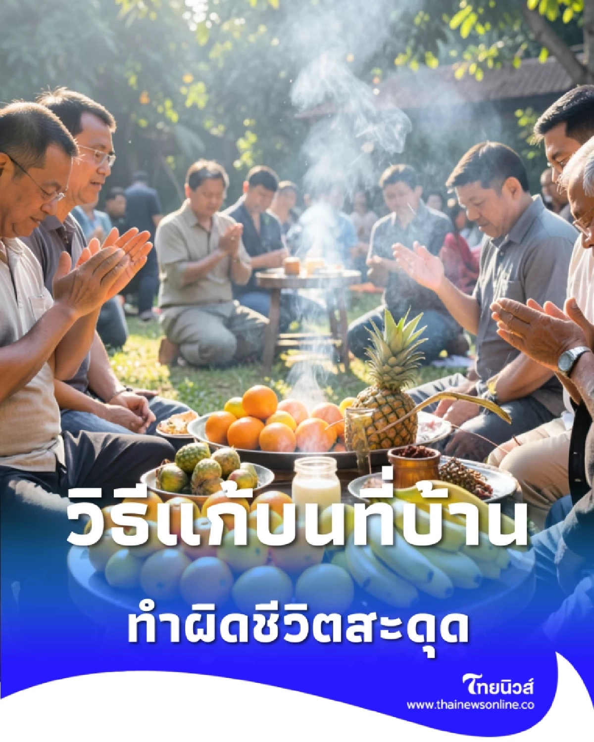 ติดค้าง ไม่รู้ตัว เปิดวิธีแก้บนที่บ้าน ทำผิดชีวิตสะดุด เช็กด่วนก่อนสาย