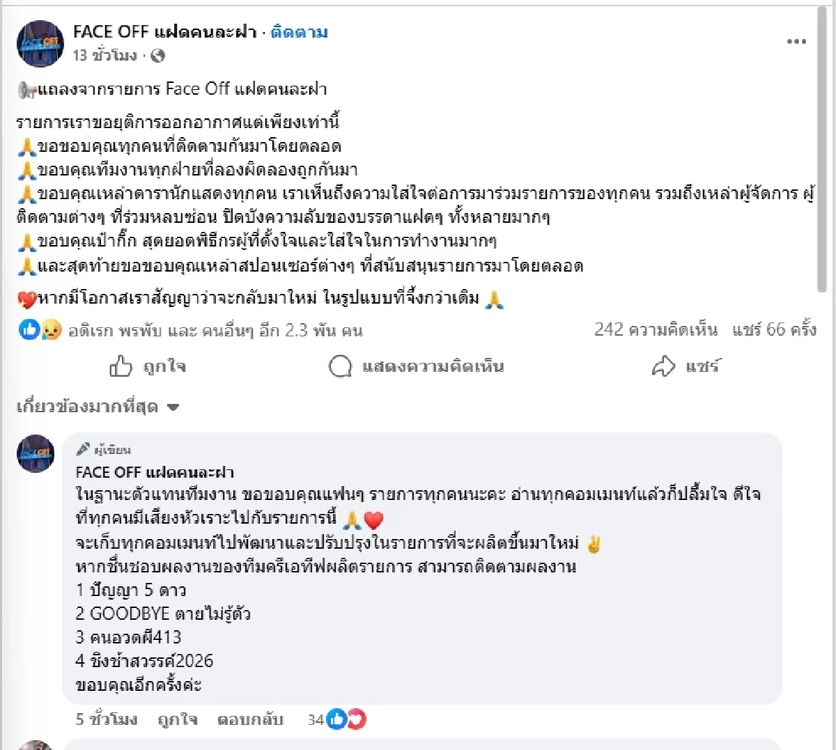"รายการดัง" ประกาศยุติออกอากาศกะทันหัน แฟนคลับแห่เสียดาย