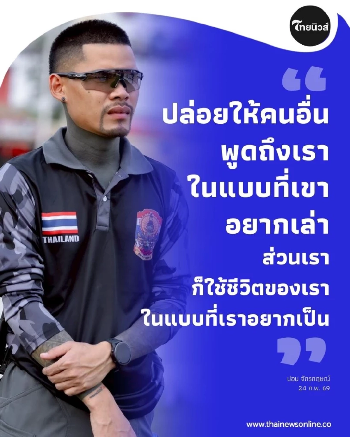 ปอน จักรกฤษณ์ เคลื่อนไหวแล้ว หลังถูกวิจารณ์กลางไลฟ์ 