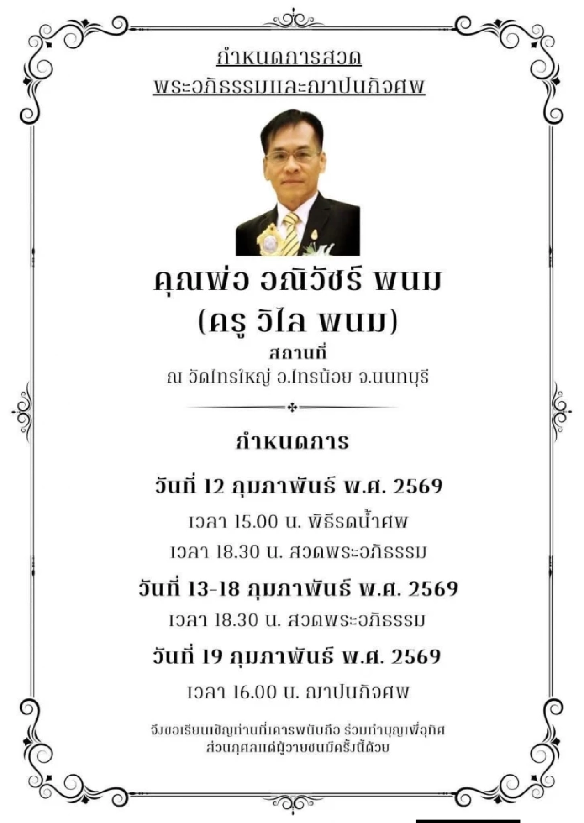 สิ้นครูเพลงดัง ผู้ปั้นดาวลูกทุ่ง จากไปอย่างสงบ สิริอายุ 76 ปี