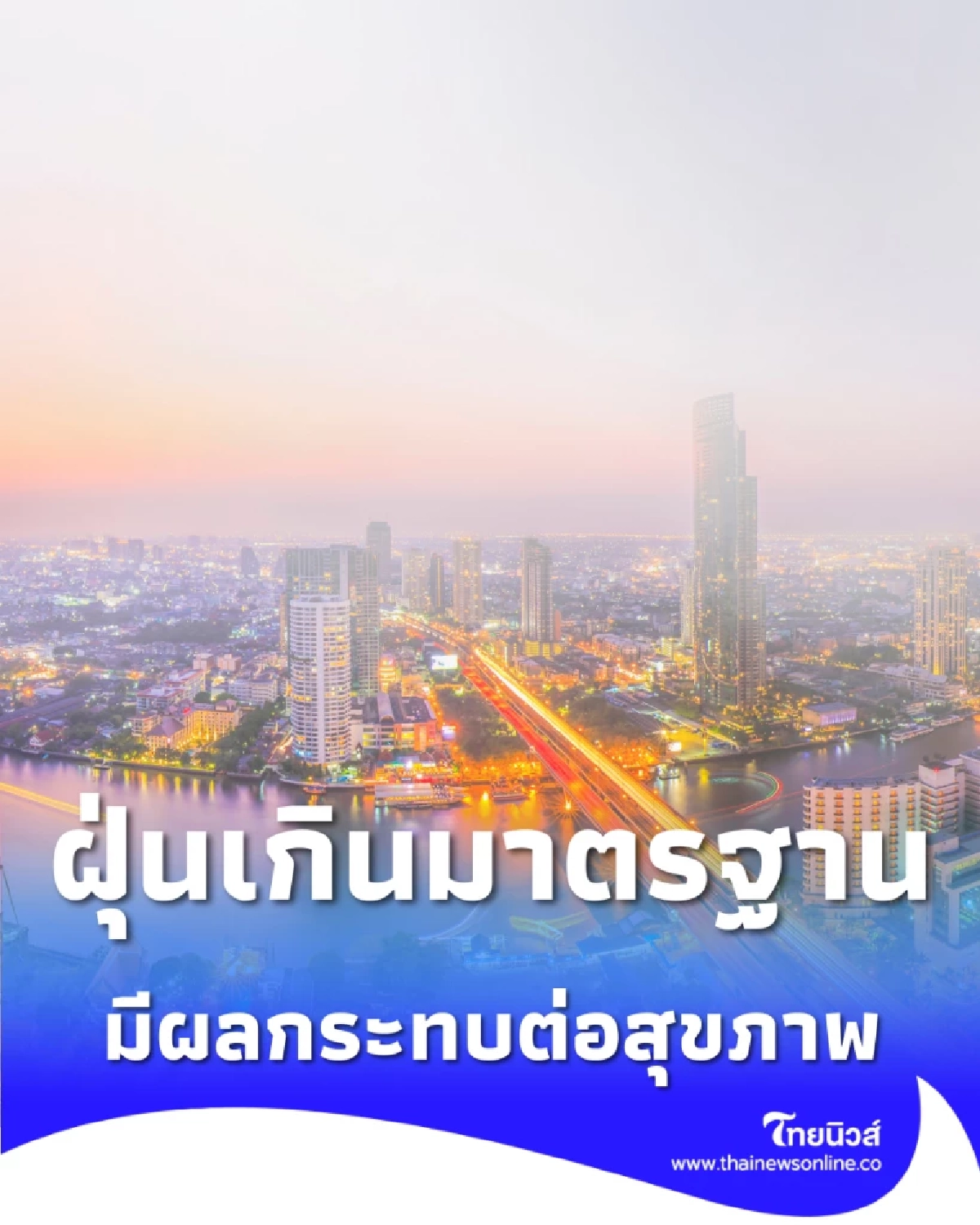 เช็ก 7 เขต ค่าฝุ่น PM.2.5 เกินมาตรฐาน อยู่ในระดับสีส้ม กระทบต่อสุขภาพ