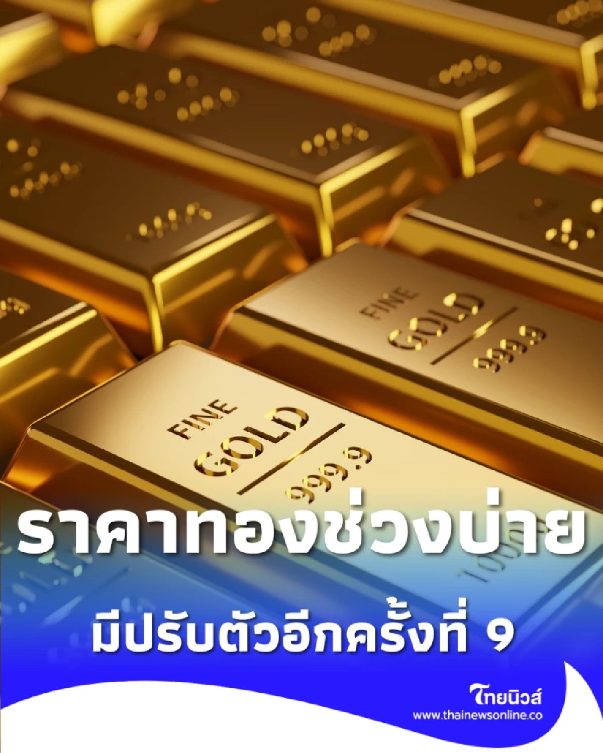 อัปเดตราคาทองช่วงบ่าย 24 ก.พ. 69 ราคาทองมีปรับตัวอีกครั้งที่ 9