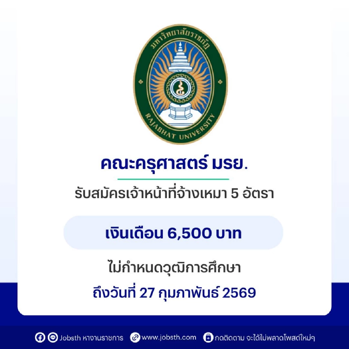 มหาวิทยาลัยดัง แจงข้อเท็จจริง ดราม่าจ้างงาน เงินเดือน 6,500 บาท