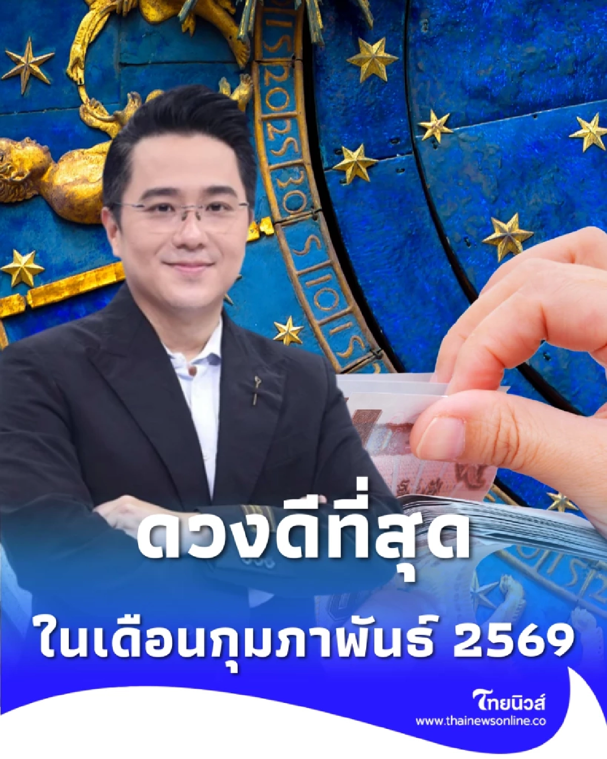 เปิดดวงคน 5 ราศี ดวงดีอันดับหนึ่ง ในเดือนกุมภาพันธ์ นี้