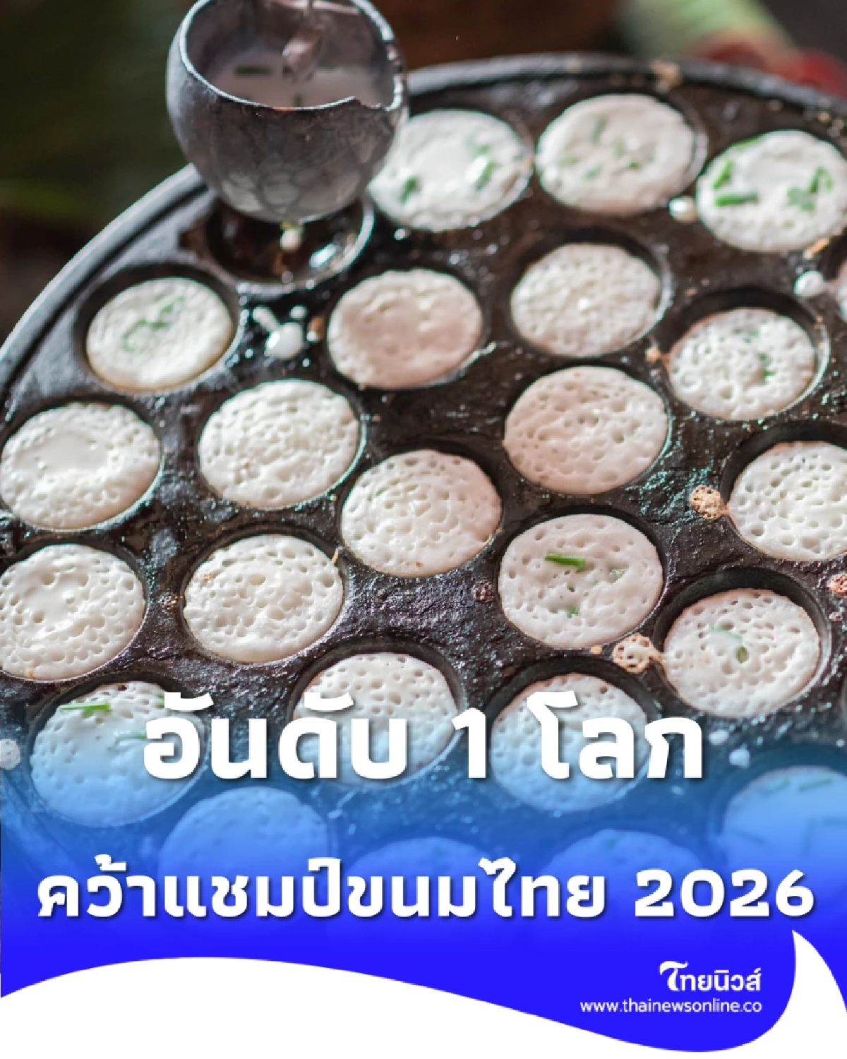 ไทยทำได้ ขนมครก ผงาดอันดับ 1 ขนมหวานไทยยอดเยี่ยมโลก ปี 2026