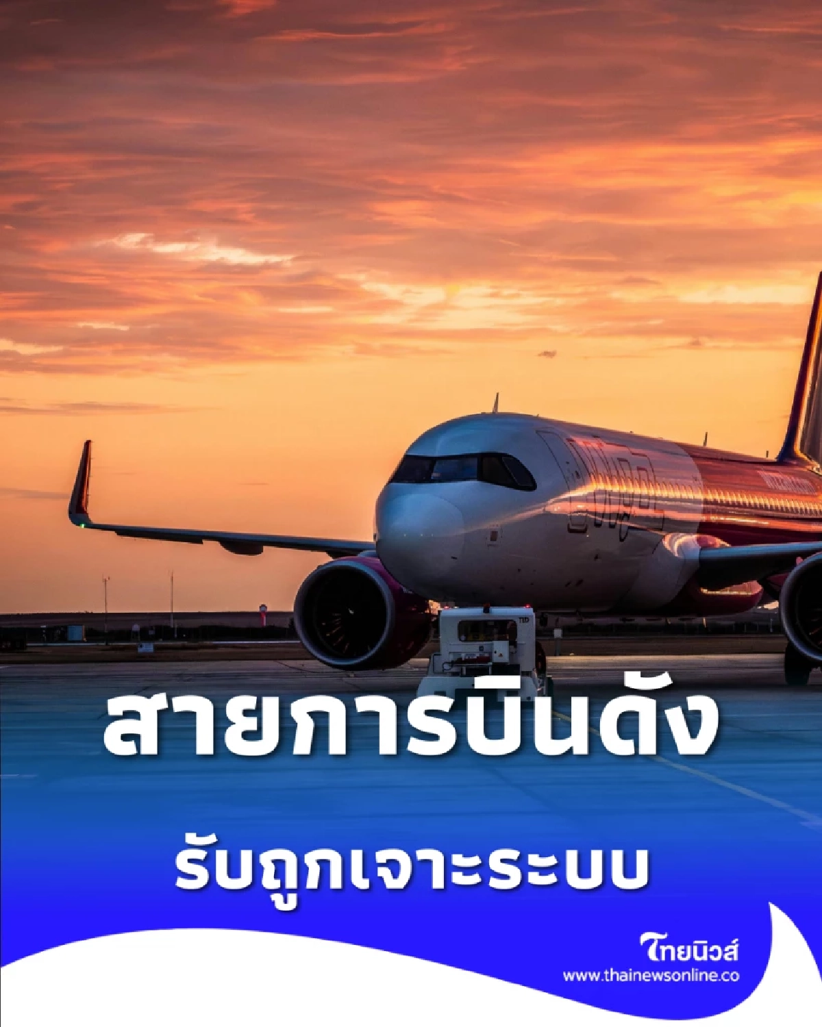 สายการบินดัง รับถูกเจาะระบบ ข้อมูลส่วนตัวผู้ใช้ 28,000 รายอาจรั่วไหล